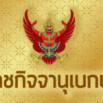 ราชกิจจาฯ-แพร่-พรฎเลือกตั้งซ่อม-สส.กาญจนบุรี-เขต-4-แทน-ศักดิ์ดา-วิเชียรศิลป์