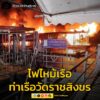 ศูนย์วิทยุพระราม-199-รายงานเมื่อเวลา-1843-น.-รับแจ้งเหตุเพล-|-2025-09-14-11:50:00