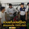 รวบแก๊งเงินกู้ดอกเบี้ยโหด-720%-ต่อปี-ทำผู้เสียหายหมดตัว-จ่าย-|-2025-09-14-11:14:00