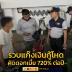 รวบแก๊งเงินกู้ดอกเบี้ยโหด-720%-ต่อปี-ทำผู้เสียหายหมดตัว-จ่าย-|-2025-09-14-11:14:00