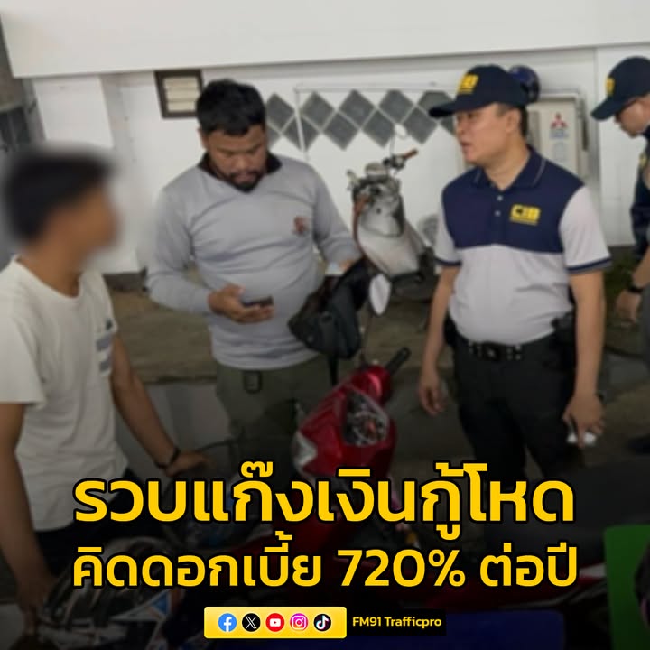 รวบแก๊งเงินกู้ดอกเบี้ยโหด-720%-ต่อปี-ทำผู้เสียหายหมดตัว-จ่าย-|-2025-09-14-11:14:00