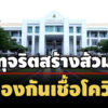 ปปชชี้มูลอดีตนายก-อบต.ดอนกอก บุรีรัมย์-พวก ทุจริตสร้างส้วมป้องกันโควิด