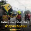 รับแจ้งจาก-ศูนย์วิทยุพระราม-199-เวลา-1641-น.-มีเหตุเพลิงไหม-|-2025-09-14-09:55:00