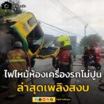 รับแจ้งจาก-ศูนย์วิทยุพระราม-199-เวลา-1641-น.-มีเหตุเพลิงไหม-|-2025-09-14-09:55:00