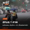 (14-กย68)-สทนช.1-คาดการณ์-พื้นที่เสี่ยงฝนตกหนักล่วงหน้า-3