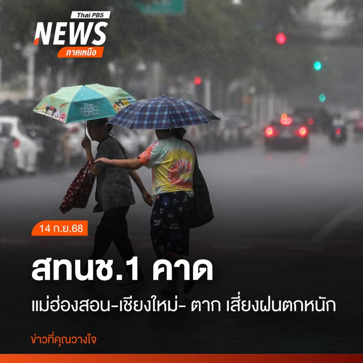 (14-กย68)-สทนช.1-คาดการณ์-พื้นที่เสี่ยงฝนตกหนักล่วงหน้า-3
