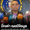 “บิ๊กเต่า”-เผยมีข้อมูลพระวัดดัง-จปทุมธานี-เอี่ยวเงินวัด-12.2-ล้าน-โยงสีกาเยอรมัน-มากพอสมควร-ย้