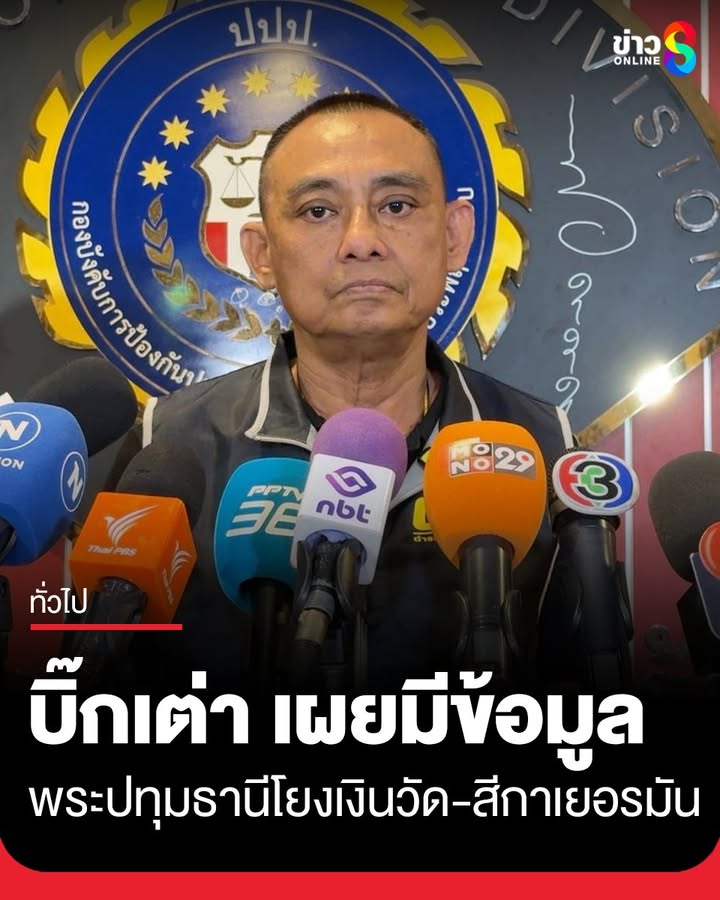“บิ๊กเต่า”-เผยมีข้อมูลพระวัดดัง-จปทุมธานี-เอี่ยวเงินวัด-12.2-ล้าน-โยงสีกาเยอรมัน-มากพอสมควร-ย้
