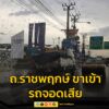 เวลา-1630-น.-รายงานจราจร-ถนนราชพฤกษ์-ขาเข้า-ช่องคู่ขนาน-ช่-|-2025-09-14-09:36:00