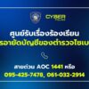ตำรวจไซเบอร์ยกระดับศูนย์รับเรื่องร้องเรียนอายัดบัญชี-เพิ่มช่