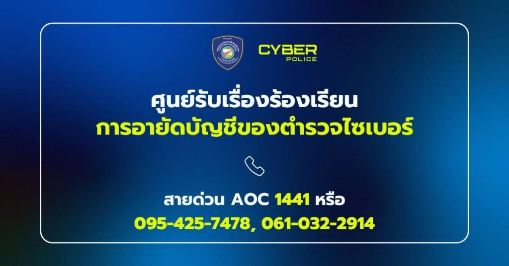 ตำรวจไซเบอร์ยกระดับศูนย์รับเรื่องร้องเรียนอายัดบัญชี-เพิ่มช่