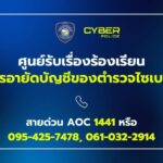 ตำรวจไซเบอร์ยกระดับศูนย์รับเรื่องร้องเรียนอายัดบัญชี-เพิ่มช่