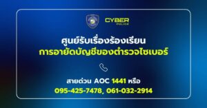 ตำรวจไซเบอร์ยกระดับศูนย์รับเรื่องร้องเรียนอายัดบัญชี-เพิ่มช่