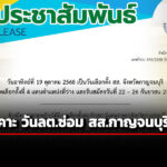 กกต-เห็นชอบ-กำหนดเลือกตั้งซ่อม-สสกาญจนบุรี-เขต-4-วันที่-19-ตค.-68