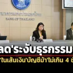 ปลดระงับธุรกรรมฯใน-4-ชม-ธปท.ปรับแนวทาง-ลดผลกระทบคนสุจริตในเส้นเงินบัญชีม้า