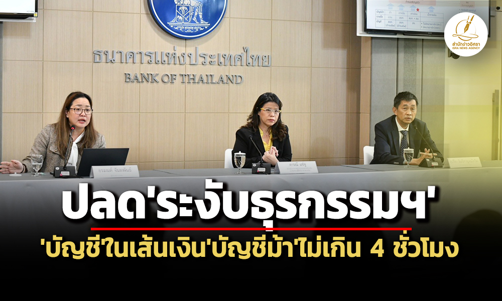 ปลดระงับธุรกรรมฯใน-4-ชม-ธปท.ปรับแนวทาง-ลดผลกระทบคนสุจริตในเส้นเงินบัญชีม้า