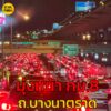 15-กย-68-เวลา-1930-น-ถบางนาตราด-ขาออก-ติดตั้งแต่กม.-1-ไ-|-2025-09-15-12:49:00