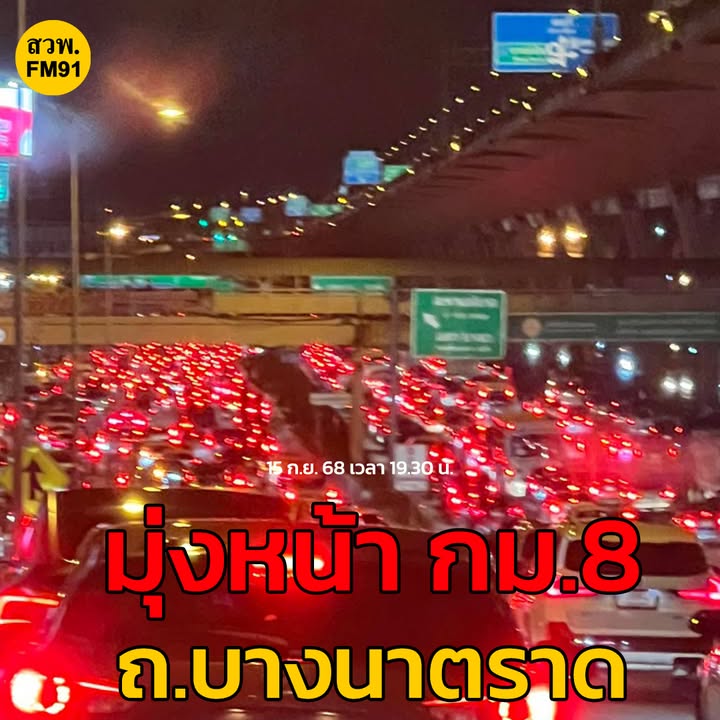 15-กย-68-เวลา-1930-น-ถบางนาตราด-ขาออก-ติดตั้งแต่กม.-1-ไ-|-2025-09-15-12:49:00