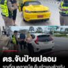 ตำรวจสอบสวนกลาง-ระดมจับรถติดป้ายทะเบียนปลอม-และรถเถื่อนที่มาจากตลาดมืด-พร้อมส่งรถคืนใ