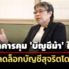 สภาผู้บริโภคจี้ธนาคารคุม-‘บัญชีม้า’-ให้ได้-เร่งปลดล็อกบัญชีสุจริตโดยเร็ว