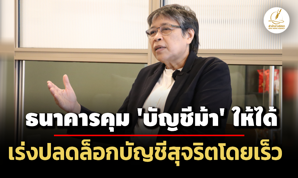 สภาผู้บริโภคจี้ธนาคารคุม-‘บัญชีม้า’-ให้ได้-เร่งปลดล็อกบัญชีสุจริตโดยเร็ว