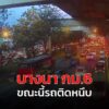 ขณะนี้-ถนนเทพรัตน-(บางนา-ตราด)-ขาออก-รถติดยาว-สาเหตุอย่างหนึ-|-2025-09-15-11:27:00