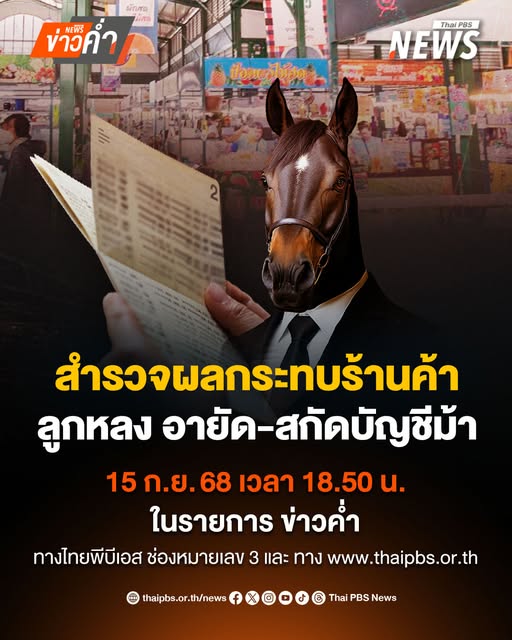 ผู้ค้าสะท้อนปัญหา-“อายัดบัญชีม้า”.-ผู้ค้าบางส่วน-สะท้อนปัญห
