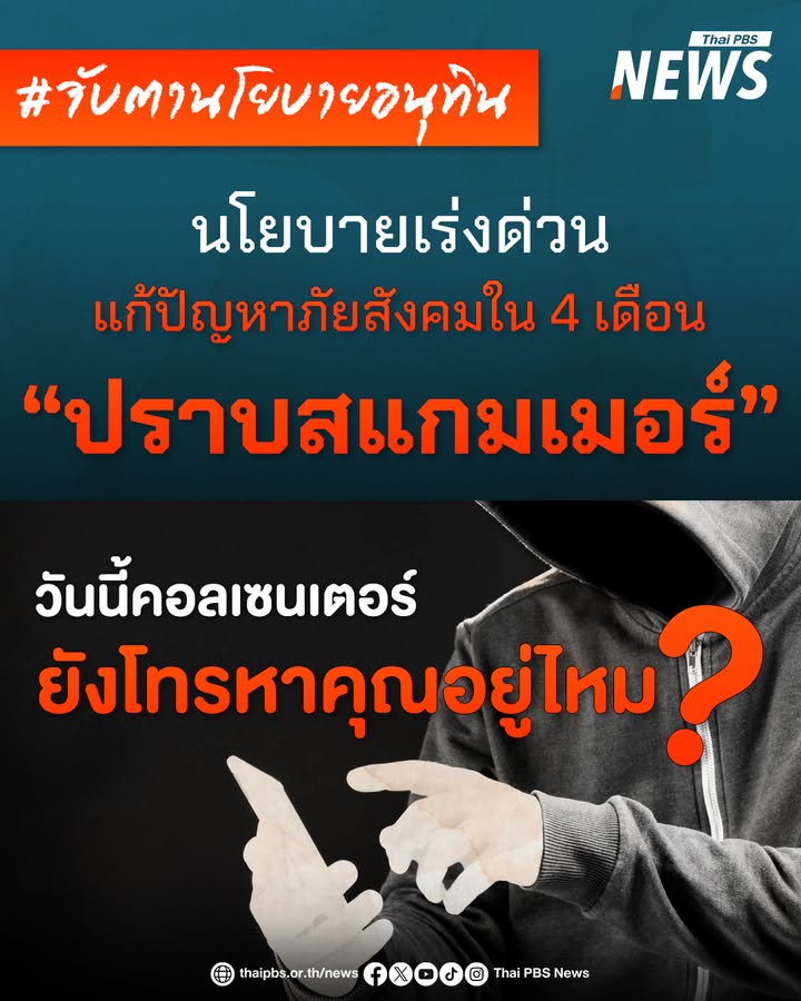วันนี้คอลเซนเตอร์ยังโทรหาคุณอยู่ไหม-?.-รัฐบาลอนุทิน-ประกา