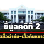 คดี-2-ปปช.ชี้มูลอดีตนายกเทศฯแคนดง-บุรีรัมย์-พวก-ทุจริตซื้อผ้าห่ม-เสื้อกันหนาวเด็ก