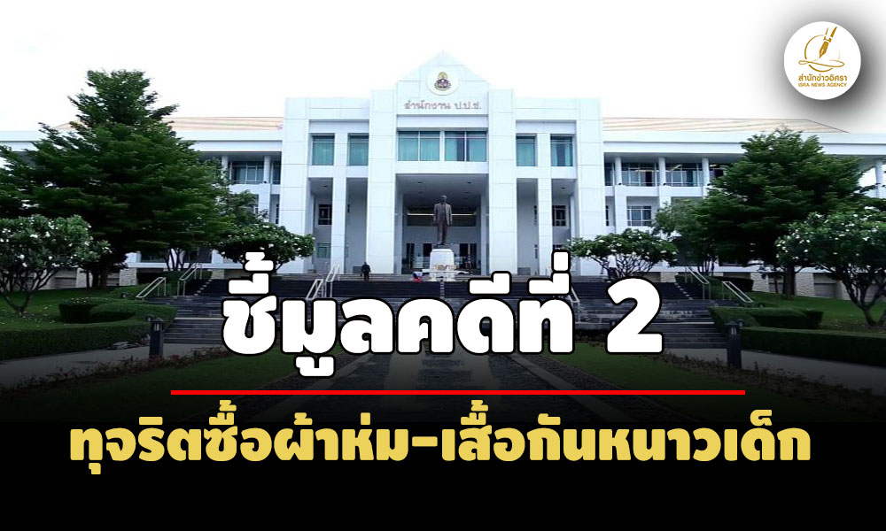 คดี-2-ปปช.ชี้มูลอดีตนายกเทศฯแคนดง-บุรีรัมย์-พวก-ทุจริตซื้อผ้าห่ม-เสื้อกันหนาวเด็ก