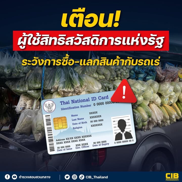 เตือน-ผู้ใช้สิทธิสวัสดิการแห่งรัฐ-ระวังการซื้อ-แลกสินค้ากั
