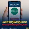 แอปเงินกู้ผิดกฎหมาย-=-ผ่อนจ่ายด้วยข้อมูลส่วนบุคคล.-ในยุคท