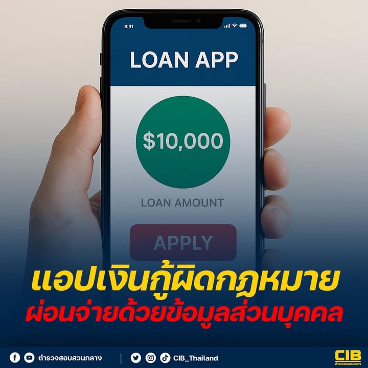 แอปเงินกู้ผิดกฎหมาย-=-ผ่อนจ่ายด้วยข้อมูลส่วนบุคคล.-ในยุคท