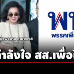 ‘คุณหญิงพจมาน’-เข้าพรรคเพื่อไทยให้กำลังใจ-สส.-บอก-‘สู้-ๆ-นะคะ’