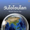 16-กันยายน-“วันโอโซนโลก”-เพื่อกระตุ้นให้ประเทศต่าง-ๆ-ปฏิบัติ
