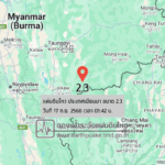 แผ่นดินไหวขนาด-23-ประเทศเมียนมา-2025-09-17-01:42:02-ตามเวลาประเทศไทย-|-วันพุธที่-17-กันยายน-พศ.-2568
