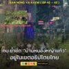 กองทัพบกชี้แจงเหตุการณ์ชาวกัมพูชารื้อลวดหนามบริเวณบ้านหนองหญ-|-2025-09-16-13:10:00