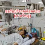 ขอรับบริจาคเลืoด-หาดใหญ่-เนื่องจากเด็กชาย-ชีวิน-ลิ่มจันสุข-|-2025-09-16-13:forty-five:00