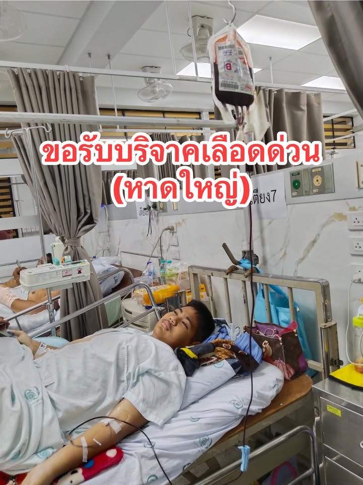 ขอรับบริจาคเลืoด-หาดใหญ่-เนื่องจากเด็กชาย-ชีวิน-ลิ่มจันสุข-|-2025-09-16-13:forty-five:00
