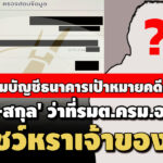 เผยโฉมบัญชีธนาคารเป้าหมายชงสอบคดีร่ำรวย-‘ชื่อ-สกุล’-ว่าที่รมตครม.อนุทิน-หราเจ้าของ 