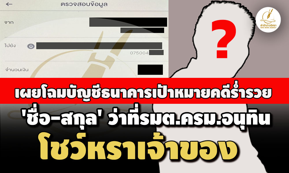 เผยโฉมบัญชีธนาคารเป้าหมายชงสอบคดีร่ำรวย-‘ชื่อ-สกุล’-ว่าที่รมตครม.อนุทิน-หราเจ้าของ 