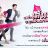 เมืองไทยประกันชีวิต-ส่งแคมเปญเข้า-‘เส้นชัย’-ทุกเป้าหมายภาษี-ชวนวางแผนภาษีโค้งสุดท้ายของปี
