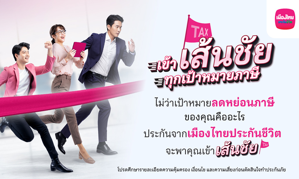 เมืองไทยประกันชีวิต-ส่งแคมเปญเข้า-‘เส้นชัย’-ทุกเป้าหมายภาษี-ชวนวางแผนภาษีโค้งสุดท้ายของปี