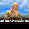 จรูญเกียรติ-เผย-เตรียมแจ้งข้อหาเพิ่ม-ทิดจอร์จ-–-ตรวจเชิงรุกเส้นเงิน8พันล้าน-วัดโสธรฯ