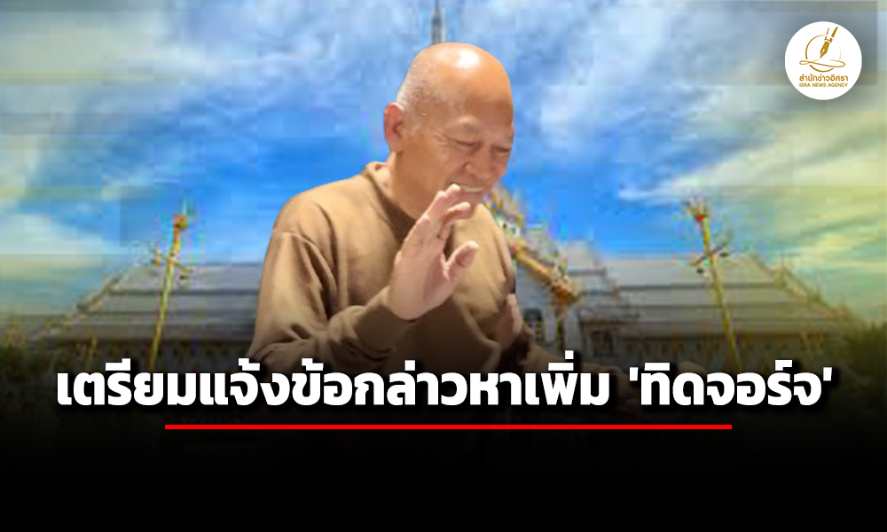 จรูญเกียรติ-เผย-เตรียมแจ้งข้อหาเพิ่ม-ทิดจอร์จ-–-ตรวจเชิงรุกเส้นเงิน8พันล้าน-วัดโสธรฯ