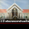 ศาลอาญาคดีทุจริตฯพิพากษาจำคุก5ปี-อดีตนายกเทศมนตรีตำบลเจ้าพระยา-นำทรัพยากรรัฐไปใช้ส่วนตั