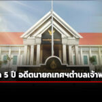 ศาลอาญาคดีทุจริตฯพิพากษาจำคุก5ปี-อดีตนายกเทศมนตรีตำบลเจ้าพระยา-นำทรัพยากรรัฐไปใช้ส่วนตั