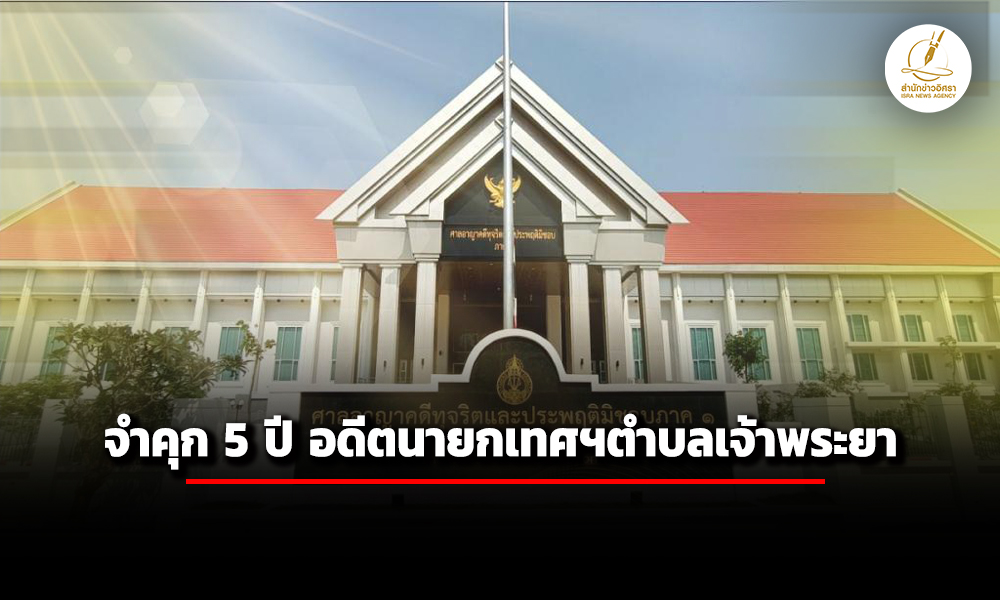 ศาลอาญาคดีทุจริตฯพิพากษาจำคุก5ปี-อดีตนายกเทศมนตรีตำบลเจ้าพระยา-นำทรัพยากรรัฐไปใช้ส่วนตั