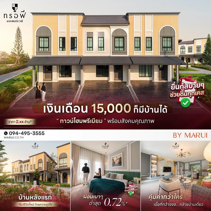 เงินเดือน-15,000-ก็มีบ้านหลังแรกเป็นของตัวเองได้-เลือกทรอฟี-|-2025-09-16-06:29:00