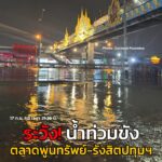 17-กย-68-เวลา-2135-น-ผ่านตรงนี้-ระวังน้ำท่วมขัง-ถ.รังสิ-|-2025-09-17-14:47:00